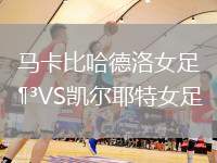 馬卡比哈德洛女足VS凱爾耶特女足
