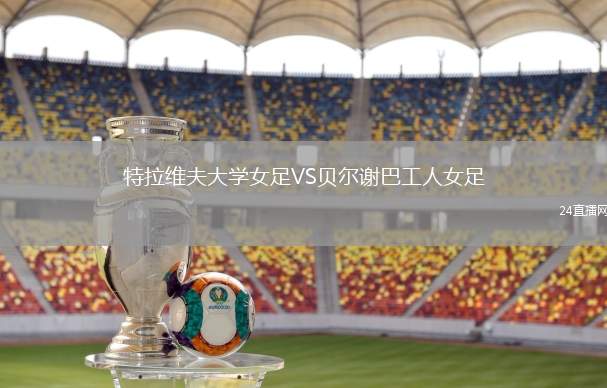 特拉維夫大學(xué)女足VS貝爾謝巴工人女足
