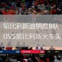 第比利斯迪納摩B隊VS第比利斯火車頭