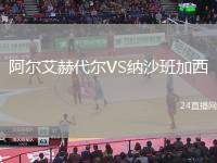 阿爾艾赫代爾VS納沙班加西