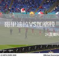 哥里迪拉VS加格拉