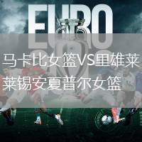馬卡比女籃VS里雄萊錫安夏普爾女籃