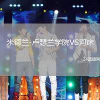 米德蘭-盧瑟蘭學院VS河床