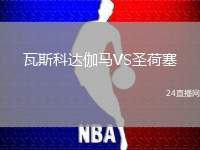 瓦斯科達伽馬VS圣荷塞