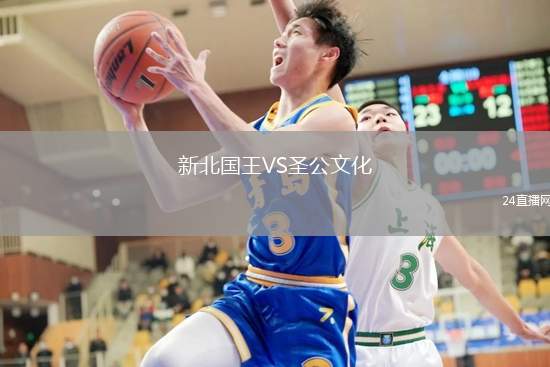 新北國王VS圣公文化
