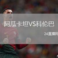 阿瓜卡坦VS科倫巴