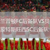 新蘭普頓FC后備隊VS貝爾蒙特斯旺西SC后備隊