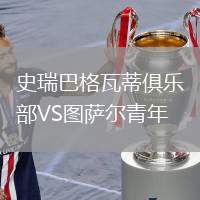 史瑞巴格瓦蒂俱樂部VS圖薩爾青年