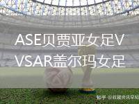 ASE貝賈亞女足VSAR蓋爾瑪女足
