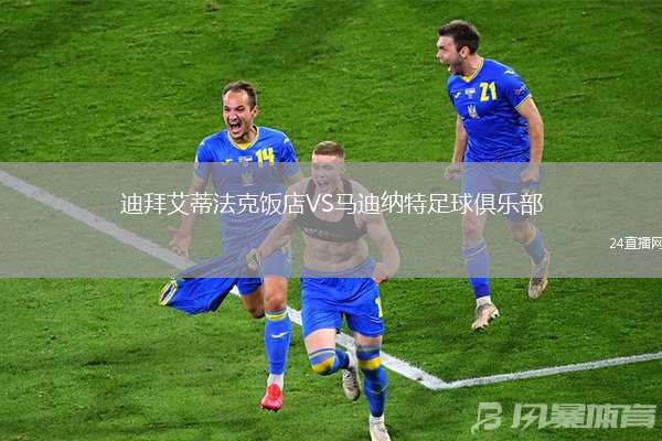迪拜艾蒂法克飯店VS馬迪納特足球俱樂部