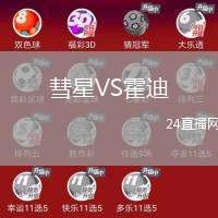 彗星VS霍迪
