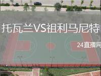 托瓦蘭VS祖利馬尼特