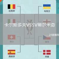 卡爾斯多夫VSSV蒂爾米奇