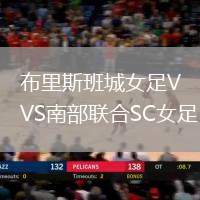布里斯班城女足VS南部聯合SC女足