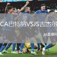 CA巴特納VSJS吉杰爾