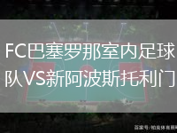 FC巴塞羅那室內(nèi)足球隊(duì)VS新阿波斯托利門(室內(nèi))