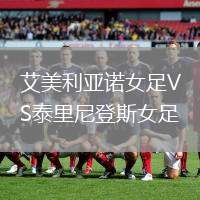 艾美利亞諾女足VS泰里尼登斯女足