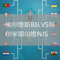 埃爾維斯B隊VS努爾米耶爾維NJS
