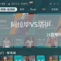 阿拉畢VS塔伊