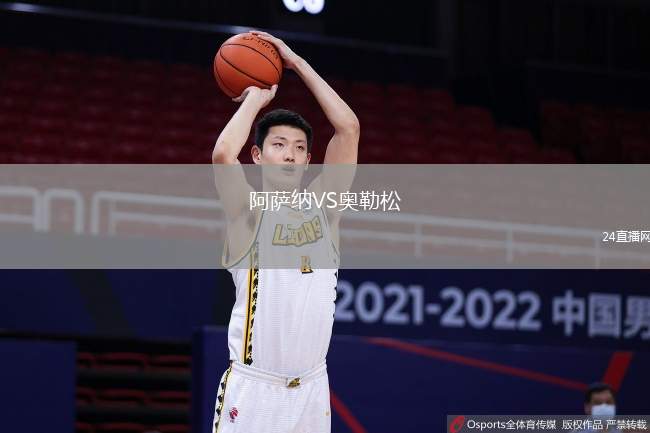 阿薩納VS奧勒松
