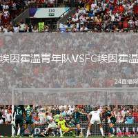 埃因霍溫青年隊VSFC埃因霍溫