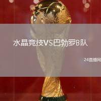 水晶競技VS巴勃羅B隊