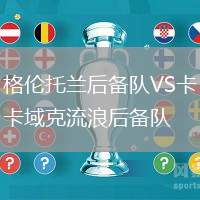 格倫托蘭后備隊(duì)VS卡域克流浪后備隊(duì)