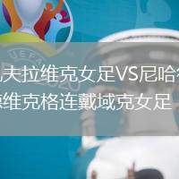 凱夫拉維克女足VS尼哈德維克格連戴域克女足