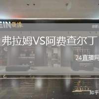 弗拉姆VS阿費(fèi)查爾丁