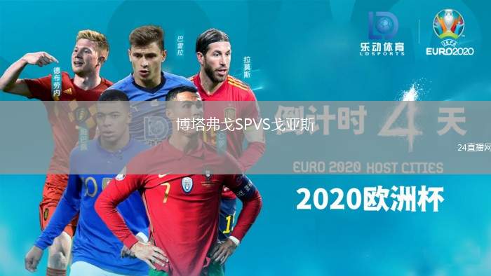 博塔弗戈SPVS戈亞斯