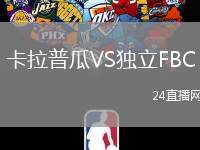卡拉普瓜VS獨立FBC