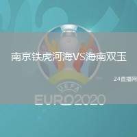 南京鐵虎河海VS海南雙玉