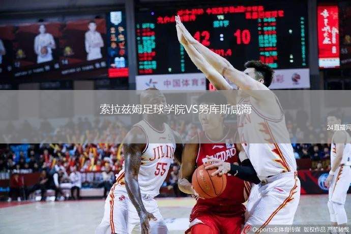 索拉茲姆足球學院VS努庫斯咸海