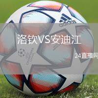 洛欽VS安迪江