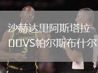 沙赫達里阿斯塔拉VS帕爾斯布什爾