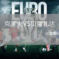 克萊夫VS貝魯扎達