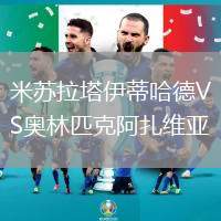米蘇拉塔伊蒂哈德VS奧林匹克阿扎維亞
