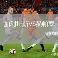 加利托斯VS桑帕塞
