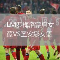 LM羅梅洛蒙席女籃VS圣安娜女籃