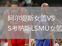 阿爾堤斯女籃VS考納斯LSMU女籃