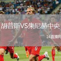 胡普斯VS朱尼赫中央