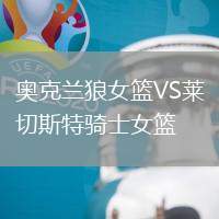 奧克蘭狼女籃VS萊切斯特騎士女籃