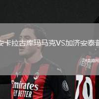 安卡拉古庫瑪馬克VS加濟安泰普