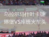 烏拉爾馬什葉卡捷琳堡VS庫班火車頭