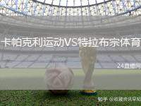 卡帕克利運動VS特拉布宗體育
