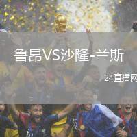 魯昂VS沙隆-蘭斯