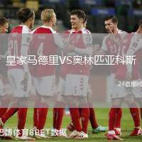 皇家馬德里VS奧林匹亞科斯