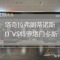 塔奇拉弗朗蒂諾斯VS特羅塔門多斯