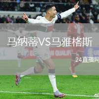 馬納蒂VS馬雅格斯