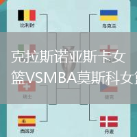 克拉斯諾亞斯卡女籃VSMBA莫斯科女籃
